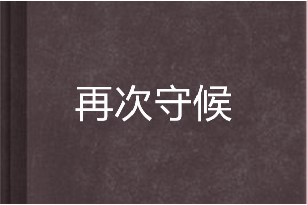 再次守候 再次守候