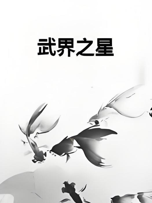 武界之星 武界之星