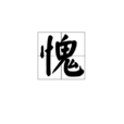 愧(詞語) 愧(詞語)