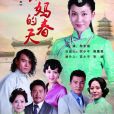 後媽的春天(娘親(電視劇)) 後媽的春天(娘親(電視劇))