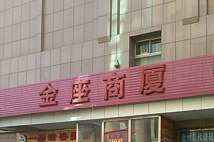 金座商廈 金座商廈
