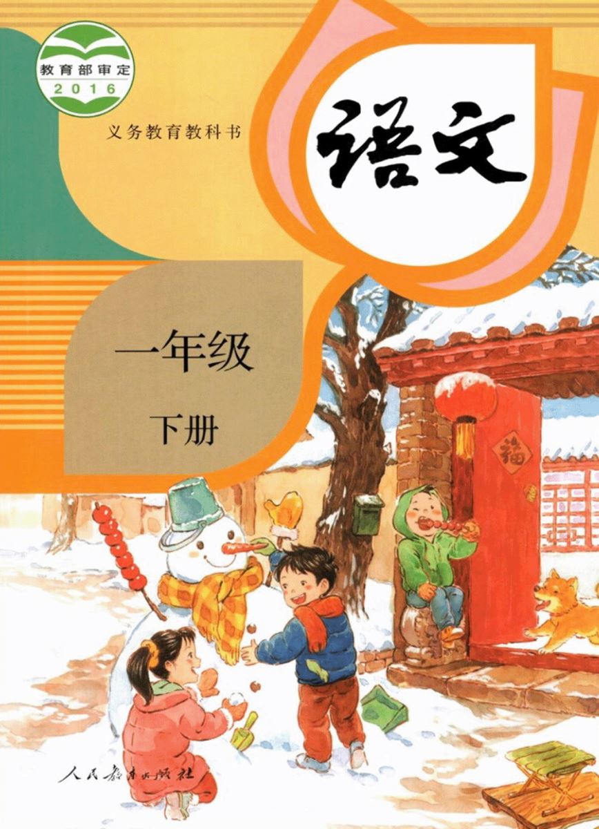 語文一年級下冊(2016年人民教育出版社出版教材)