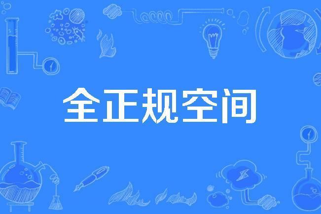 全正規空間 全正規空間