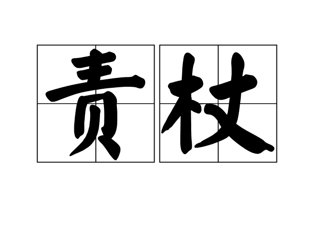 責杖 責杖