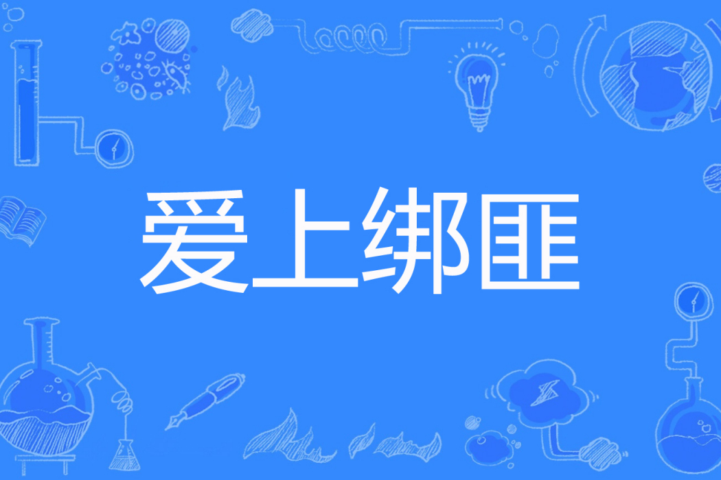 愛上綁匪(泓浩祥著網路小說) 愛上綁匪(泓浩祥著網路小說)