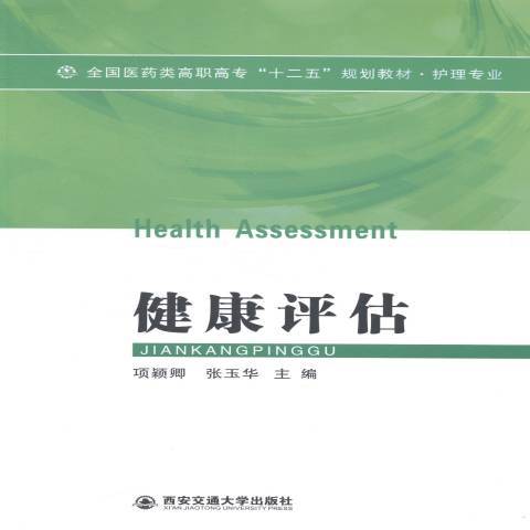 健康評估(2014年西安交通大學出版社出版的圖書) 健康評估(2014年西安交通大學出版社出版的圖書)