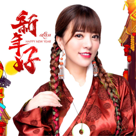 新年好(阿蘭演唱歌曲) 新年好(阿蘭演唱歌曲)