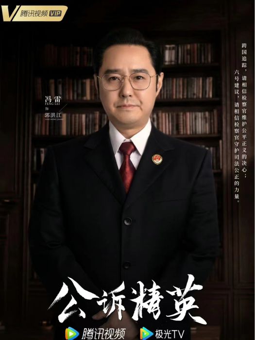 郭洪江(電視劇《公訴》中的男配角) 郭洪江(電視劇《公訴》中的男配角)