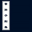晉孫子荊集