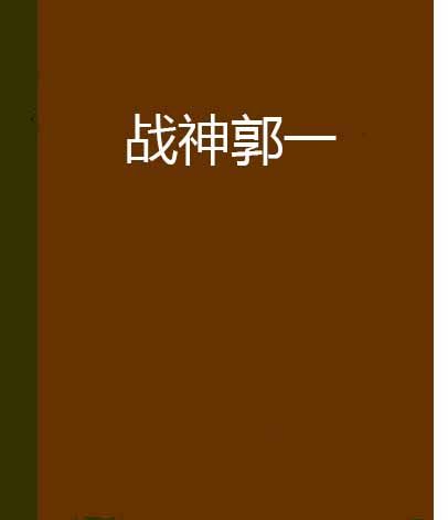 戰神郭一 戰神郭一