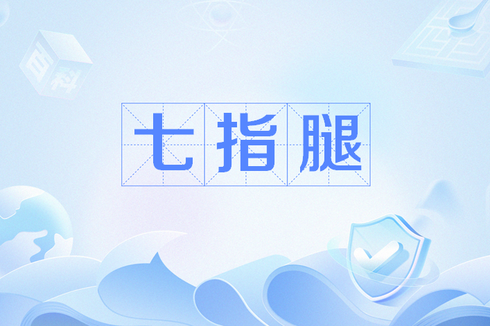七指腿 七指腿