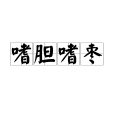 嗜膽嗜棗 嗜膽嗜棗