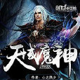天域魔神 天域魔神