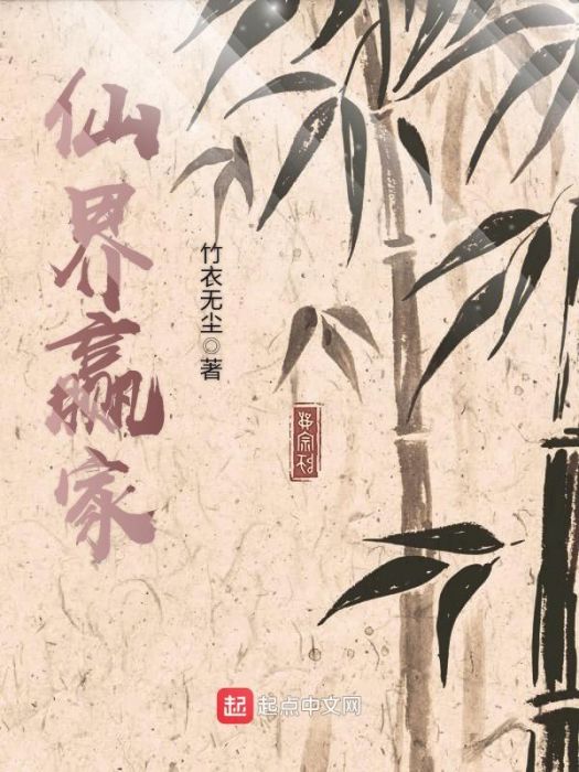 仙界贏家 仙界贏家