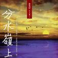 分水嶺上 分水嶺上