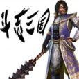 鬥志三國 鬥志三國