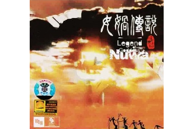 篝火狂歡(李志輝演唱的歌曲) 篝火狂歡(李志輝演唱的歌曲)