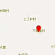 下黃岩村(山西省長治市武鄉縣洪水鎮下轄村) 下黃岩村(山西省長治市武鄉縣洪水鎮下轄村)
