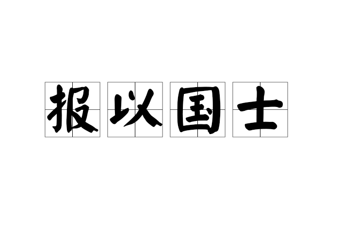 報以國士 報以國士