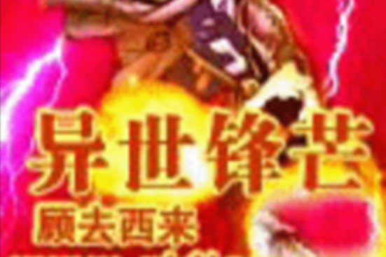 異世鋒芒