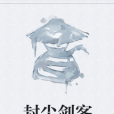 封塵劍客