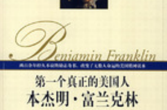 第一個真正的美國人：班傑明·富蘭克林