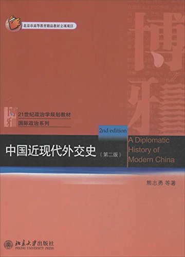 中國近現代外交史（第二版）