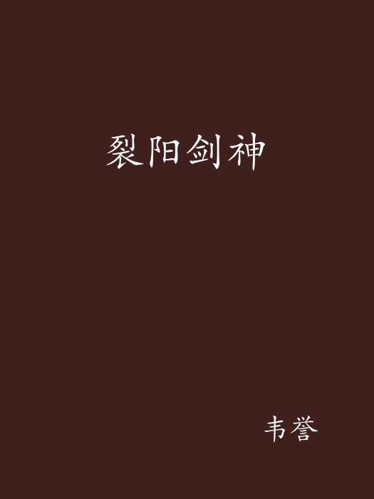 裂陽劍神 裂陽劍神