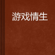 遊戲情生