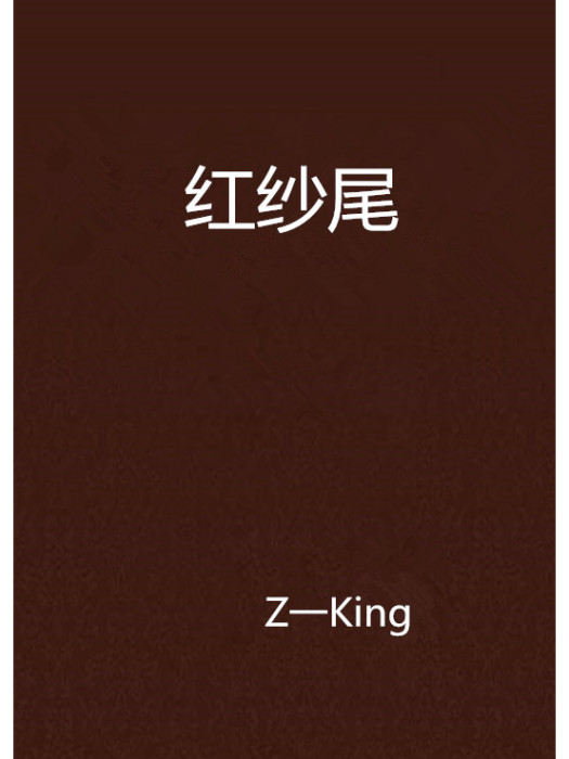 紅紗尾 紅紗尾