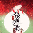 佞相之妻 佞相之妻