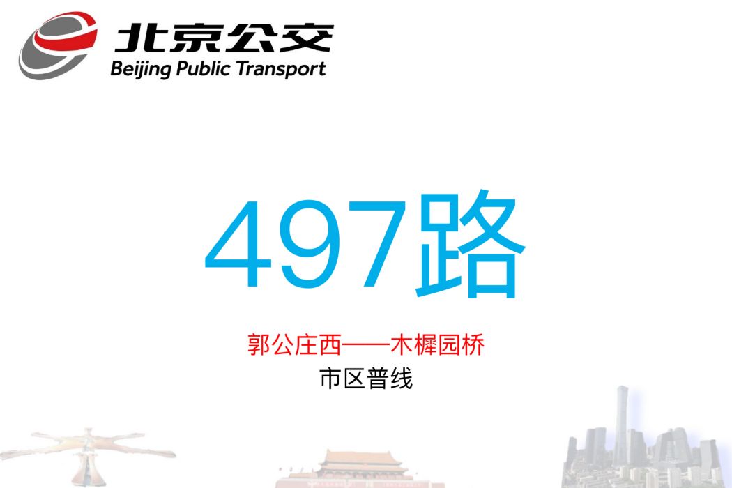 北京公交497路 北京公交497路