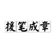 援筆成章 援筆成章