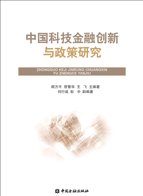 中國科技金融創新與政策研究
