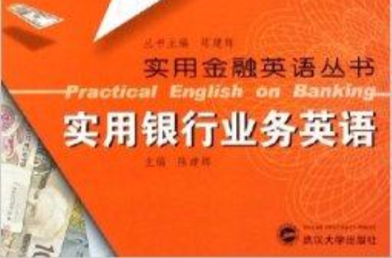 實用金融英語叢書·實用銀行業務英語
