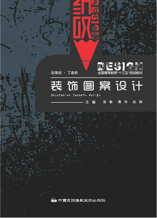 裝飾圖案設計(中國民族攝影藝術出版社出版)