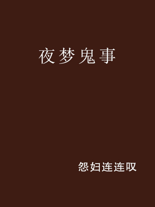 夜夢鬼事 夜夢鬼事