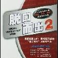 脫口而出2 脫口而出2