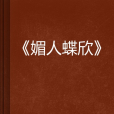 媚人蝶欣