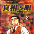 真相之眼 真相之眼