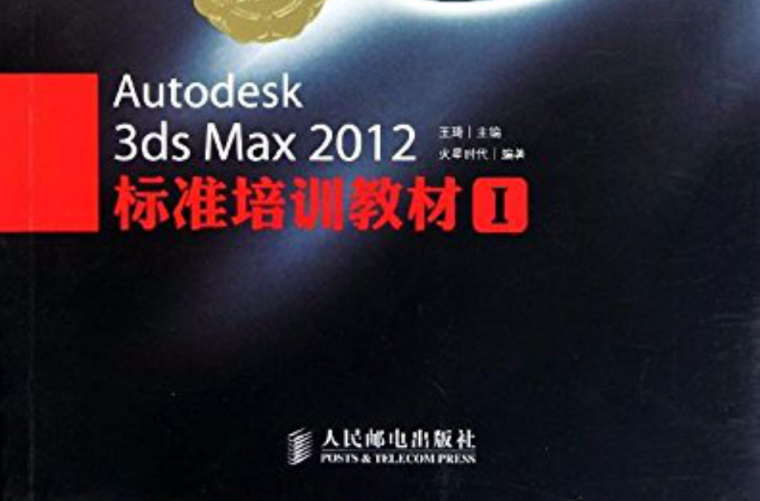 Autodesk 3ds Max 2012標準培訓教材1