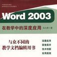 Word2003在教學中的深度套用