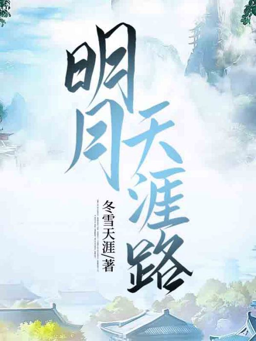 明月天涯路 明月天涯路