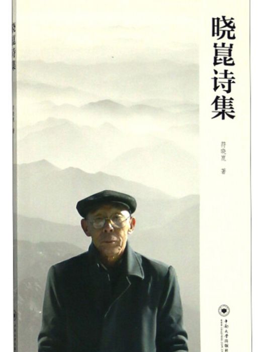 曉崑詩集 曉崑詩集
