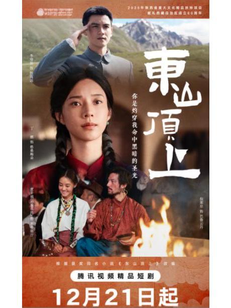 東山頂上(陝西華商影業有限公司申報備案的網路微短劇) 東山頂上(陝西華商影業有限公司申報備案的網路微短劇)