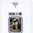 湖湘石雕 湖湘石雕
