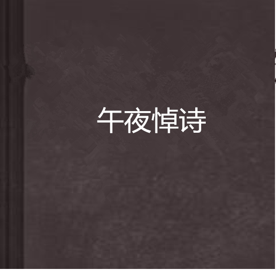 午夜悼詩 午夜悼詩