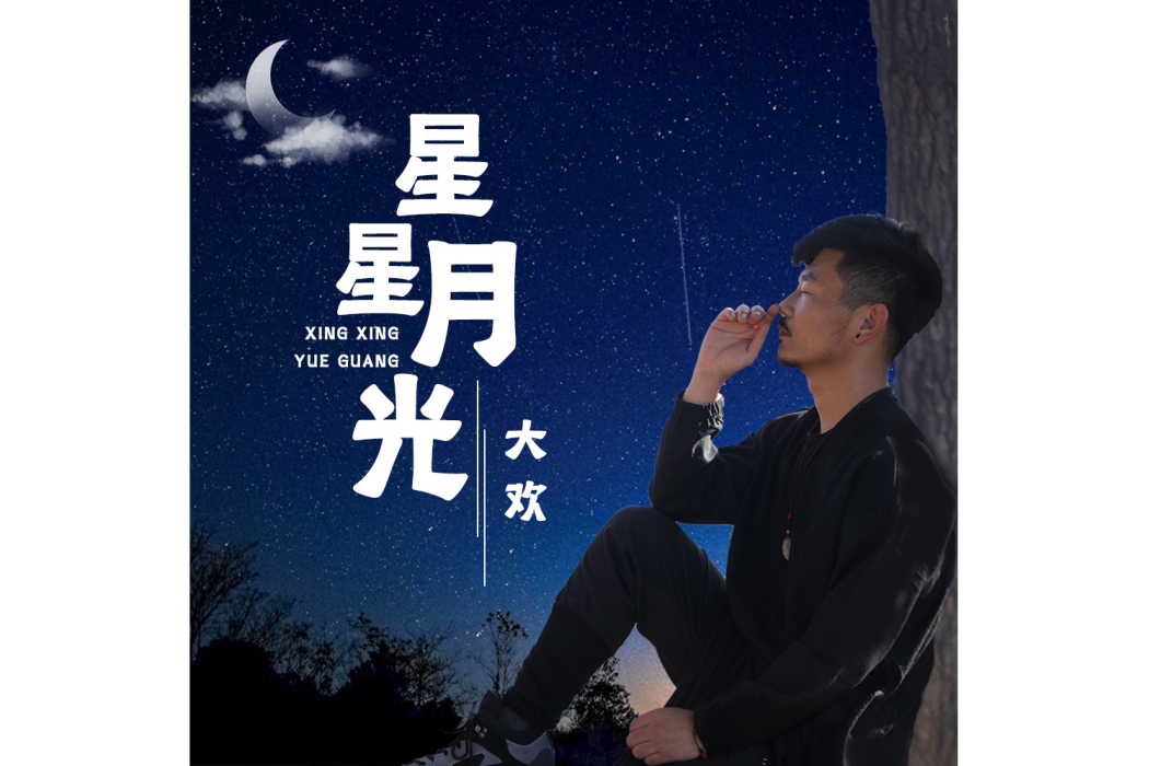 星星月光