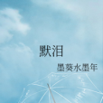 默淚 默淚