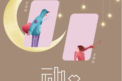 動心(喬佳旭演唱的歌曲) 動心(喬佳旭演唱的歌曲)